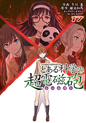 とある魔術の禁書目録外伝　とある科学の超電磁砲（１７） (電撃コミックス)