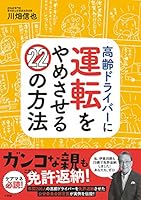 高齢ドライバーに運転をやめさせる22の方法 (実用単行本)