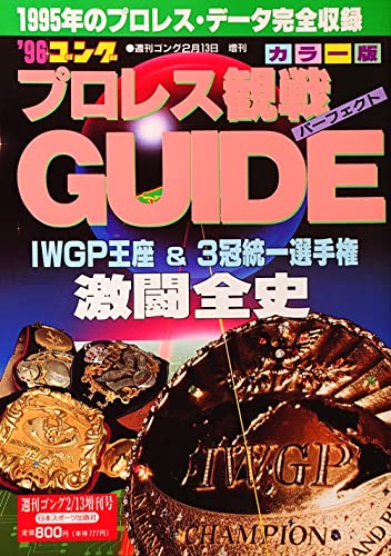 ゴングプロレス観戦パーフェクトガイド (1996年週刊ゴング2月13日増刊カラー版)