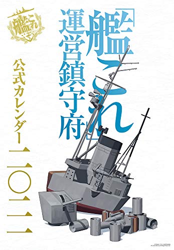 「艦これ」運営鎮守府 公式カレンダー二○二一