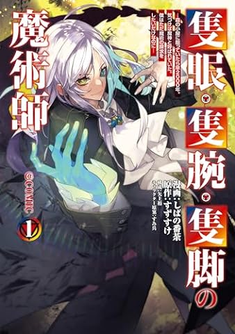 隻眼・隻腕・隻脚の魔術師@COMIC 第1巻～森の小屋に籠っていたら早2000年。気づけば魔神と呼ばれていた。僕はただ魔術の探求をしたいだけなのに～ (コロナ・コミックス)