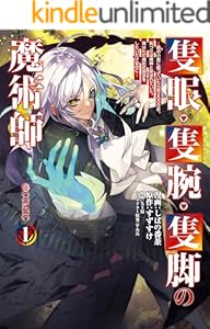 隻眼・隻腕・隻脚の魔術師@COMIC 第1巻～森の小屋に籠っていたら早2000年。気づけば魔神と呼ばれていた。僕はただ魔術の探求をしたいだけなのに～ (コロナ・コミックス)