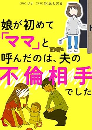 娘が初めて「ママ」と呼んだのは、夫の不倫相手でした (LScomic)