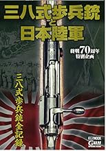 終戦70周年特別企画『三八式歩兵銃と日本陸軍』 (ホビージャパンMOOK 667)