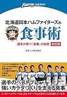 北海道日本ハムファイターズの食事術 (FIGHTERS公式ガイド)