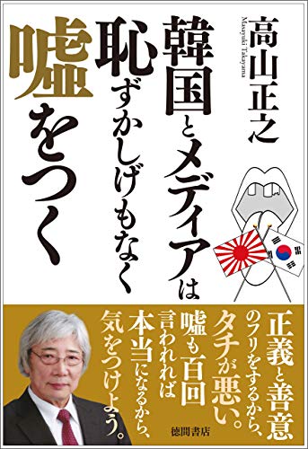 韓国とメディアは恥ずかしげもなく嘘をつく - 高山正之