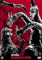 三大怪獣 地球最大の決戦 東宝DVD名作セレクション