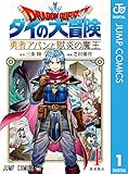 ドラゴンクエスト ダイの大冒険 勇者アバンと獄炎の魔王 1 (ジャンプコミックスDIGITAL)