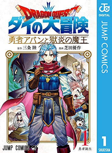 ドラゴンクエスト ダイの大冒険 勇者アバンと獄炎の魔王 1 (ジャンプコミックスDIGITAL)