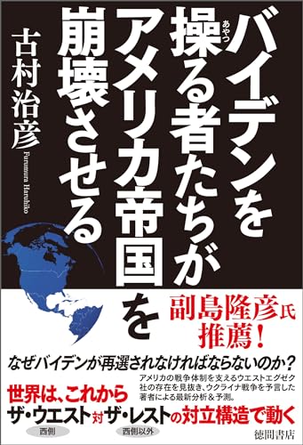 バイデンを操る者たちがアメリカ帝国を崩壊させる - 古村治彦