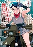 ぼっち自衛官の異世界奮戦記 (4) 【電子限定おまけ付き】 (バーズコミックス)