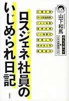 ロスジェネ社員のいじめられ日記