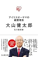 アイリスオーヤマの経営理念　大山健太郎　私の履歴書