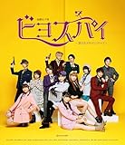 演劇女子部「ビヨスパイ〜消えたアタッシュケース〜」 (Blu-ray) (特典なし)