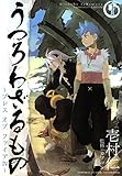 うつろわざるもの～ブレス オブ ファイアIV～　1巻 (マッグガーデンコミックスavarusシリーズ)