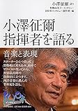 小澤征爾 指揮者を語る 音楽と表現 (100年インタビュー)