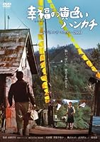 あの頃映画 幸福の黄色いハンカチ デジタルリマスター2010 [DVD]