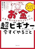 マンガでわかる　お金に人生を振り回されたくないから超ビギナーが今すぐやること教えてください