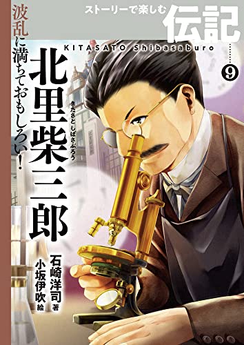 波乱に満ちておもしろい! ストーリーで楽しむ伝記 (9) 北里柴三郎 (波乱に満ちておもしろい!ストーリーで楽しむ伝記 9)