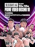 【10.13 DAY1編】独占密着 10.13-14 PRIME VIDEO BOXING 10 7大世界戦&那須川天心アジアパシフィック王座初挑戦直前SP