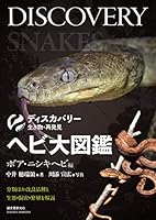 ヘビ大図鑑 ボア・ニシキヘビ編：分類ほか改良品種と生態・飼育・繁殖を解説 (ディスカバリー 生き物・再発見)