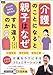 介護のことになると親子はなぜすれ違うのか: ナッジでわかる親の本心