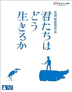 君たちはどう生きるか [Blu-ray]