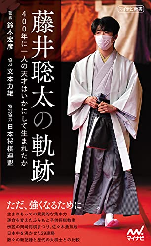 藤井聡太の軌跡 ~400年に1人の天才はいかにして生まれたか~ (マイナビ新書)