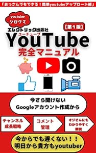 YouTube『おっさんでもできる！簡単YouTubeアップロード術』: YouTube 『おっさんでもで遅くない目指せYouTuber』 エレクトリック出版社