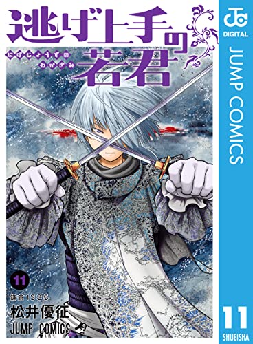 逃げ上手の若君 11 (ジャンプコミックスDIGITAL) Kindle版