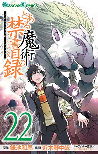 とある魔術の禁書目録 22巻 (デジタル版ガンガンコミックス)