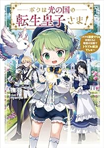 ボクは光の国の転生皇子さま！ ～ボクを溺愛すりゅ仲間たちと精霊の加護でトラブル解決でしゅ～ (アース・スター ルナ)