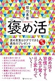 褒め活: 褒め言葉はタダでできる最高のプレゼント