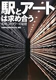 駅とアートは求め合う 札幌・JRタワーの秘密