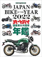 JAPAN BIKE OF THE YEAR 2022 (Motor Magazine Mook)