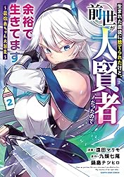 生まれた直後に捨てられたけど、前世が大賢者だったので余裕で生きてます ～最強赤ちゃん大暴走～　2【電子書店共通特典イラスト付】 (アース・スターコミックス)