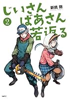 じいさんばあさん若返る (2) (MFC)