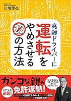 高齢ドライバーに運転をやめさせる２２の方法