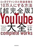 【超完全版】YouTube大全　6ヶ月でチャンネル登録者数を10万人にする方法