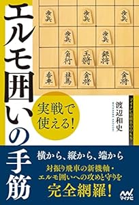 実戦で使える！　エルモ囲いの手筋 (マイナビ将棋BOOKS)