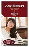 乙女の絵画案内 「かわいい」を見つけると名画がもっとわかる