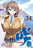 咲-Saki- 24巻 (デジタル版ヤングガンガンコミックス)