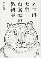 ネコ科大型肉食獣の教科書