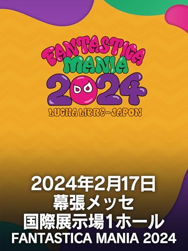 2024年2月17日 幕張メッセ 国際展示場1ホール CMLL FANTASTICA MANIA 2024