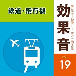 舞台に! 映像に! すぐに使える効果音 19.鉄道・飛行機