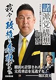 諸派党構想 我々は政権を奪取する