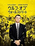 ウルフ・オブ・ウォールストリート (字幕版)