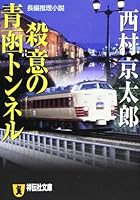 殺意の青函トンネル (祥伝社文庫)