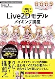 10日でマスター Live2Dモデルメイキング講座