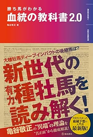 勝ち馬がわかる 血統の教科書2.0 (池田書店)